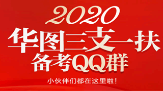 2020三支一扶备考QQ群