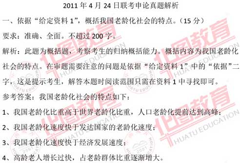 2011年4月24日公务员联考申论考试解析