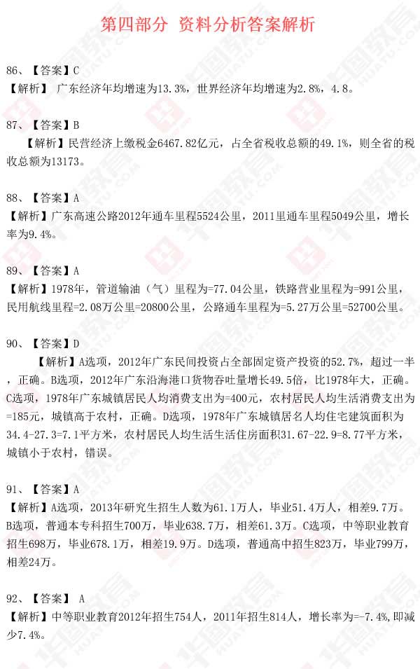 2014年广东省公务员考试资料分析真题解析