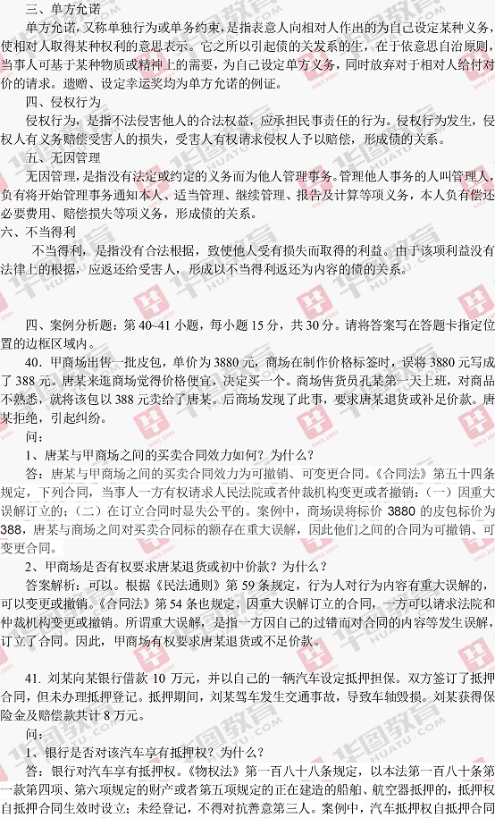 2014年贵州政法干警考试民法学真题答案解析