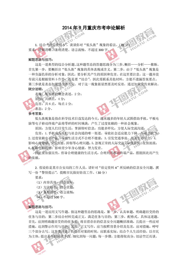 2014年下半年重庆公务员考试申论试题解析