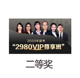 2020国考VIP尊享班