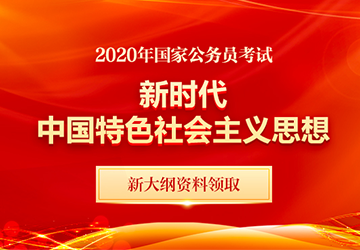 2020国考新时代中国特色社会主义思想